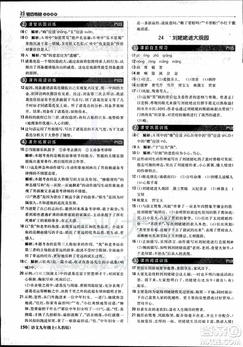 2018年1+1輕巧奪冠優(yōu)化訓(xùn)練銀版九年級(jí)上語(yǔ)文人教版參考答案