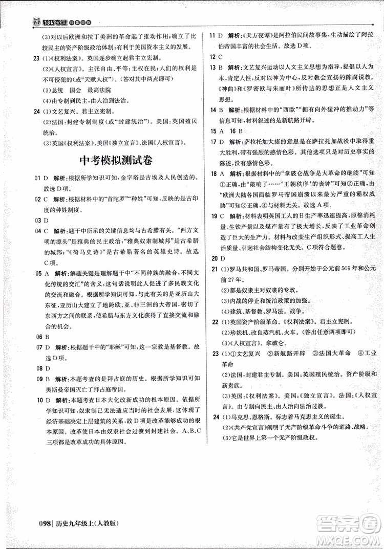 北京教育出版社2018年1+1輕巧奪冠優(yōu)化訓練九年級上冊歷史人教版參考答案