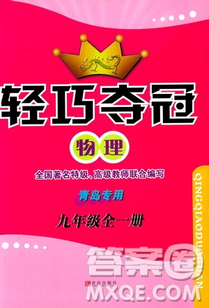 9787543637610輕巧奪冠物理2018年九年級(jí)全一冊(cè)青島專用參考答案