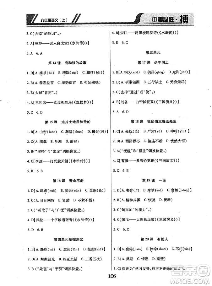 9787563499113中考必勝搏2018年人教版6年級語文上冊參考答案