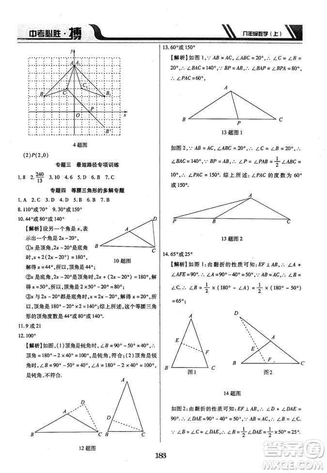 王立博2018年中考必勝搏8年級上冊數(shù)學?RJY版參考答案