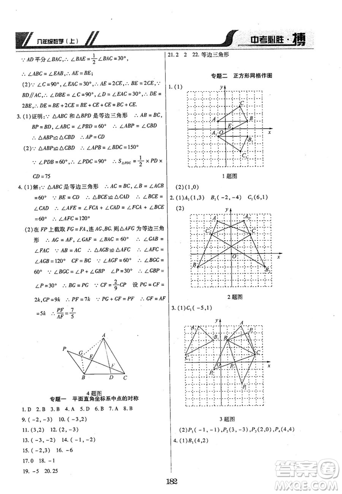 王立博2018年中考必勝搏8年級上冊數(shù)學?RJY版參考答案
