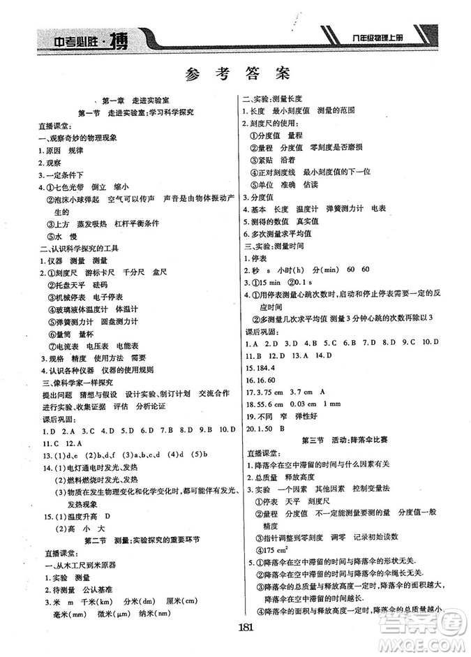 9787568803311中考必勝搏2018年八年級(jí)物理RJY版上冊(cè)答案