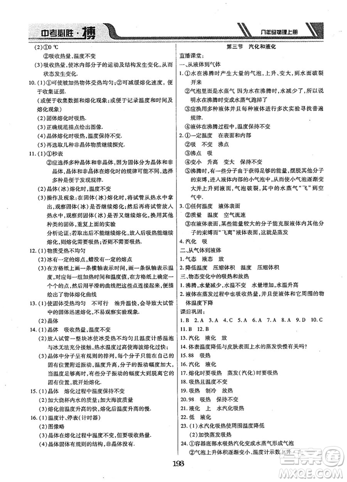 9787568803311中考必勝搏2018年八年級(jí)物理RJY版上冊(cè)答案
