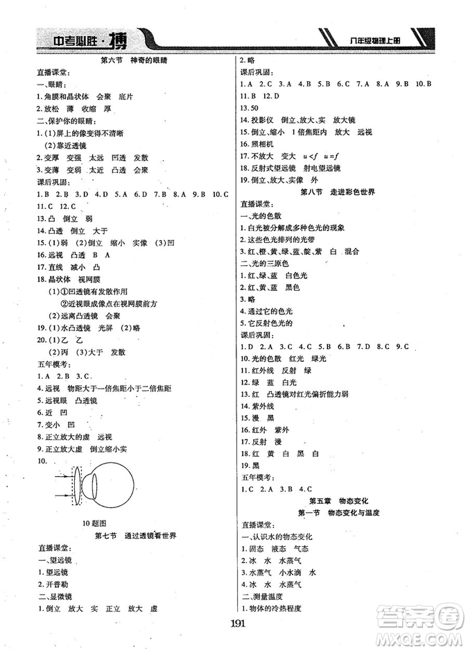 9787568803311中考必勝搏2018年八年級(jí)物理RJY版上冊(cè)答案