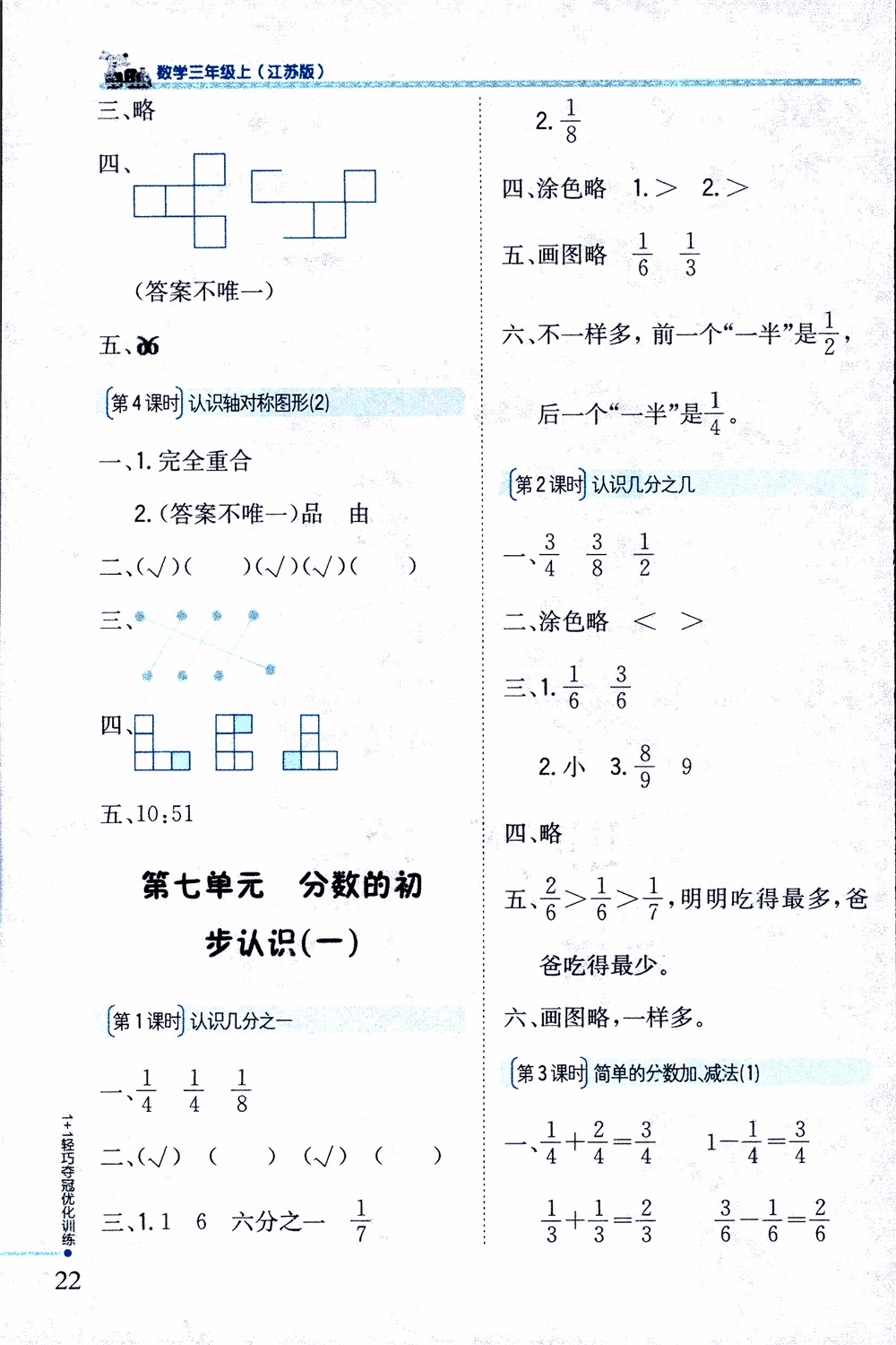 9787552201475江蘇版銀版1+1輕巧奪冠優(yōu)化訓(xùn)練2018秋三年級(jí)上冊(cè)數(shù)學(xué)參考答案