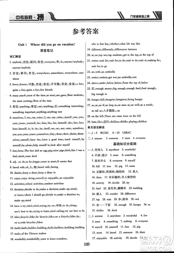 延邊出版社出版2018王立博中考必勝搏8年級(jí)英語TYPJ版上冊(cè)參考答案