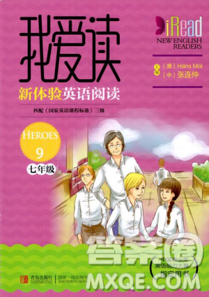 Heroes 9我愛讀新體驗(yàn)英語閱讀2018年七年級(jí)上參考答案