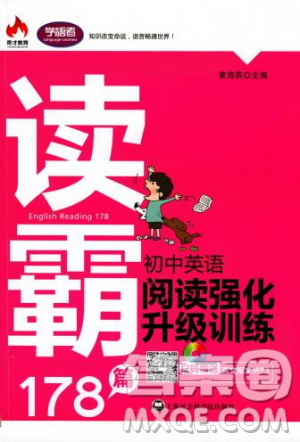 讀霸178篇2018年初中英語(yǔ)閱讀強(qiáng)化升級(jí)訓(xùn)練參考答案