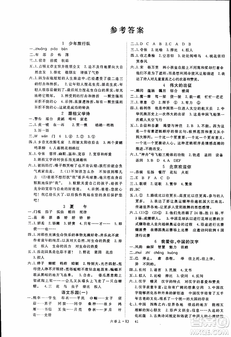 優(yōu)翼叢書2018年學練優(yōu)六年級上冊鄂教版EJ語文參考答案
