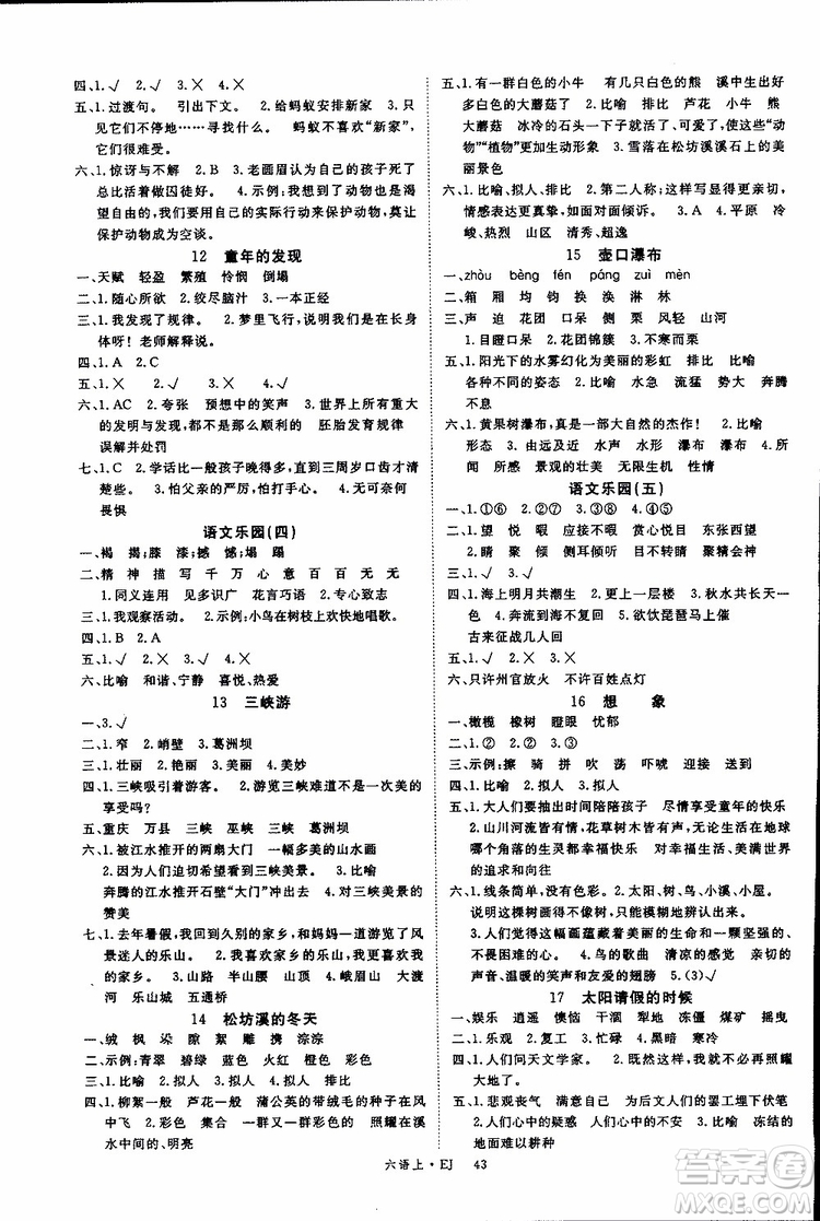 優(yōu)翼叢書2018年學練優(yōu)六年級上冊鄂教版EJ語文參考答案
