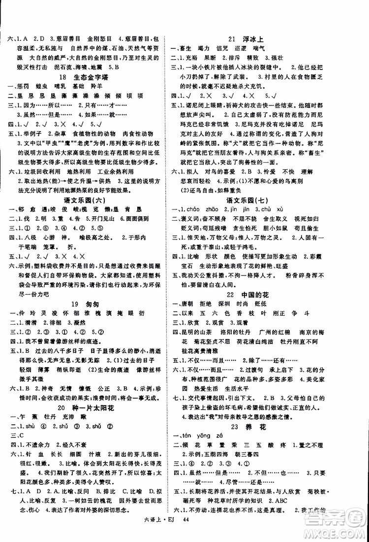 優(yōu)翼叢書2018年學練優(yōu)六年級上冊鄂教版EJ語文參考答案