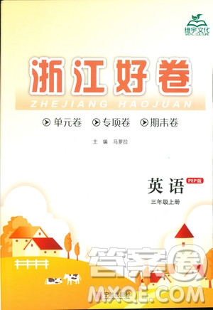 2018秋浙江好卷英語三年級上冊9787552620757人教版RJ答案