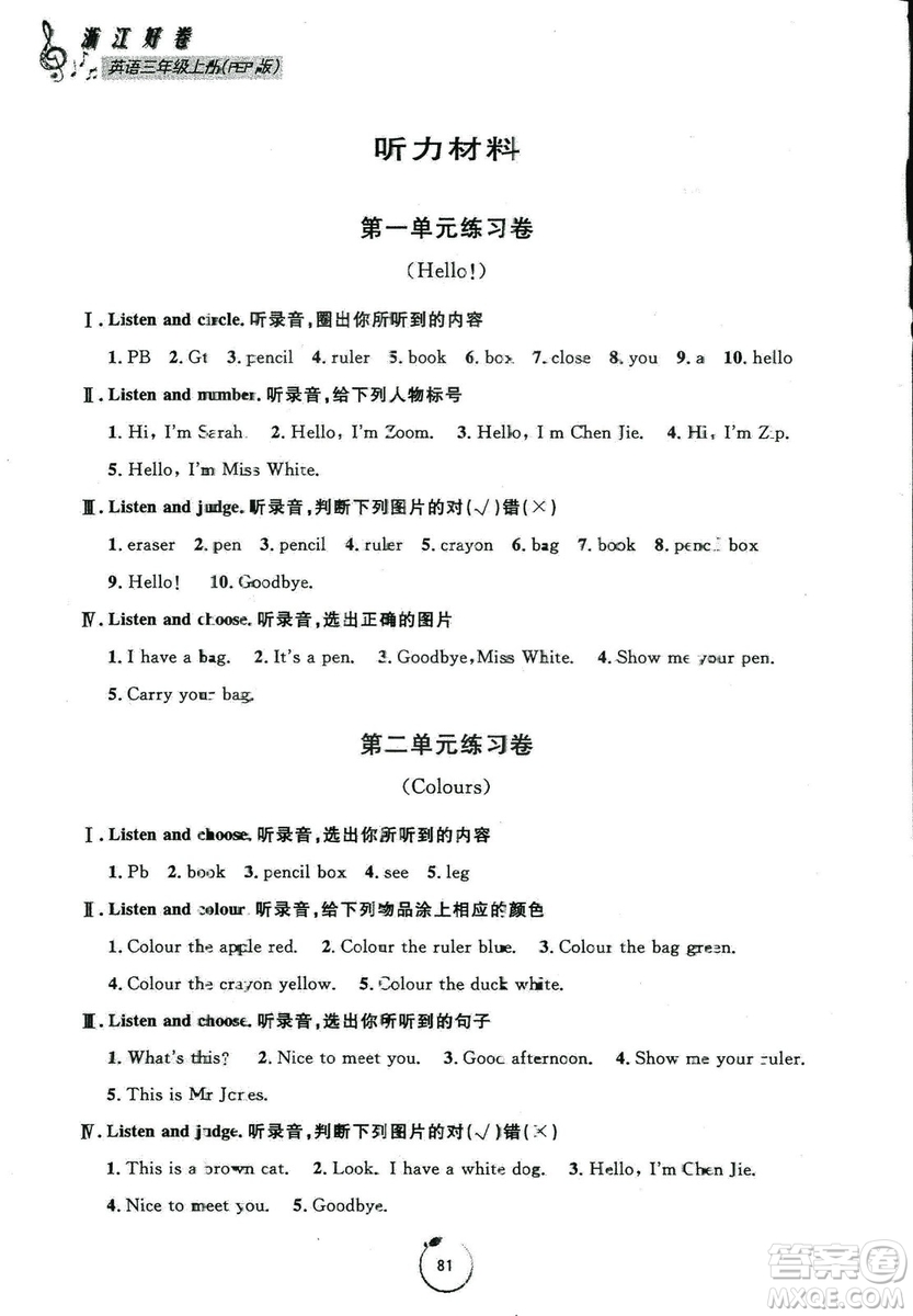 2018秋浙江好卷英語三年級上冊9787552620757人教版RJ答案