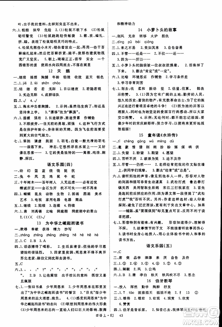 延邊大學(xué)出版社2018年優(yōu)翼叢書學(xué)練優(yōu)五年級上冊語文鄂教版EJ參考答案