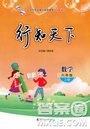 9787563655564行知天下2018年秋六年級(jí)數(shù)學(xué)上冊(cè)濰坊地區(qū)學(xué)校指定用書答案