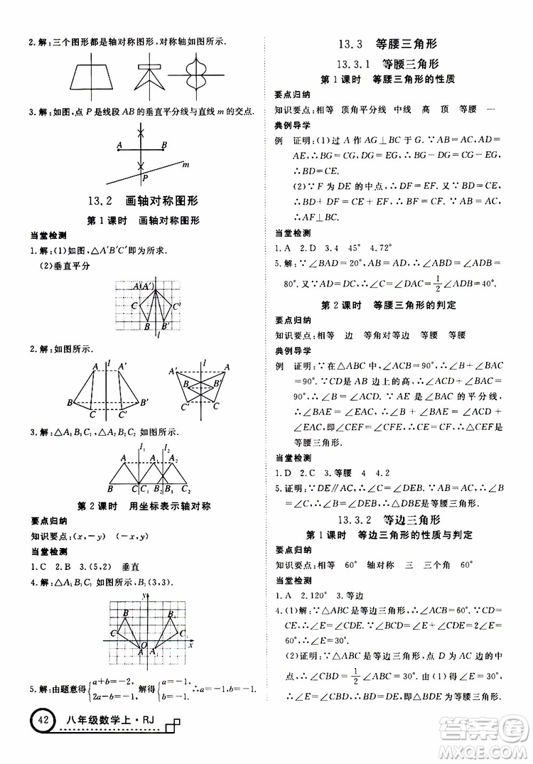 2018秋優(yōu)翼叢書9787563493647學(xué)練優(yōu)數(shù)學(xué)八年級上RJ人教版安徽專用參考答案