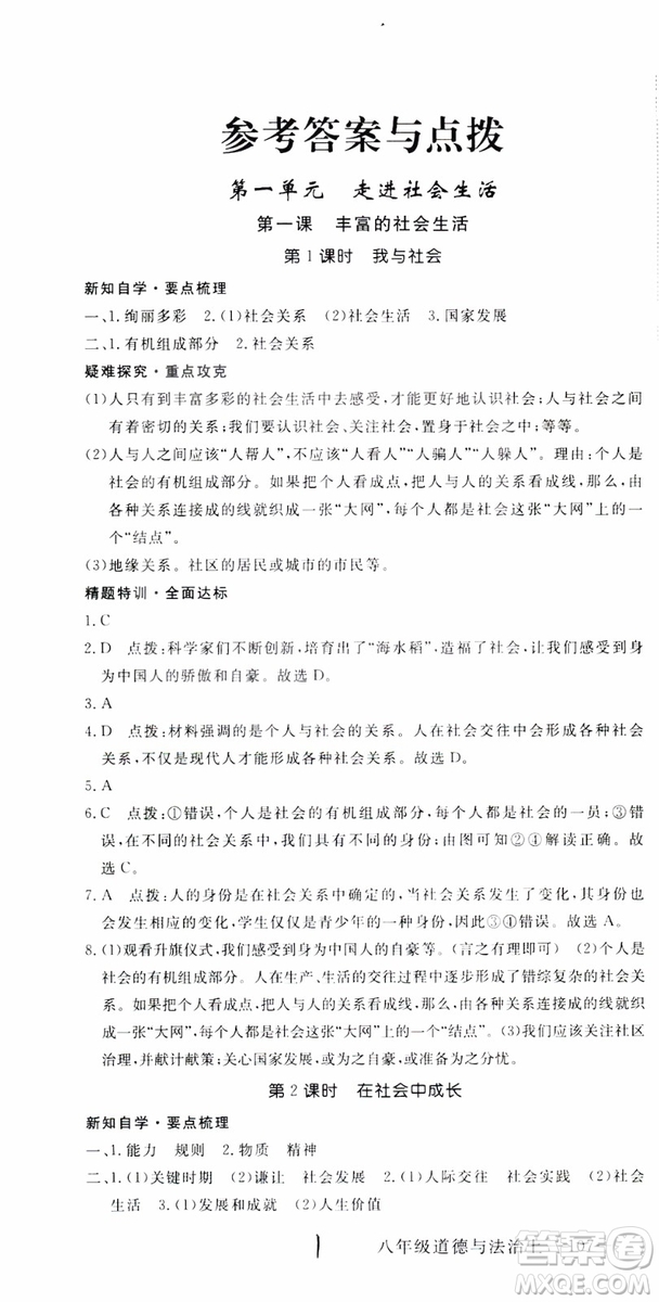 安徽專用2018年優(yōu)翼叢書學(xué)練優(yōu)道德與法治八年級(jí)上冊(cè)RJ人教版參考答案