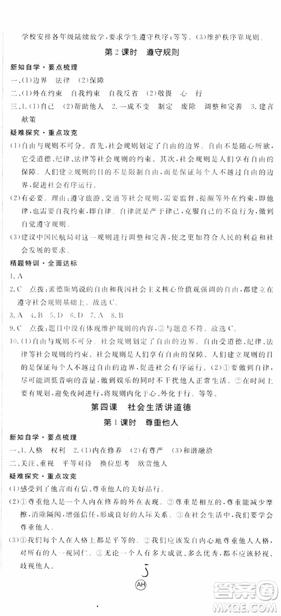 安徽專用2018年優(yōu)翼叢書學(xué)練優(yōu)道德與法治八年級(jí)上冊(cè)RJ人教版參考答案
