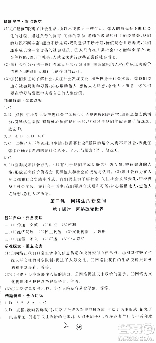 安徽專用2018年優(yōu)翼叢書學(xué)練優(yōu)道德與法治八年級(jí)上冊(cè)RJ人教版參考答案