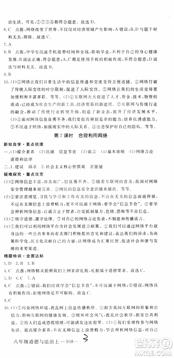 安徽專用2018年優(yōu)翼叢書學(xué)練優(yōu)道德與法治八年級(jí)上冊(cè)RJ人教版參考答案