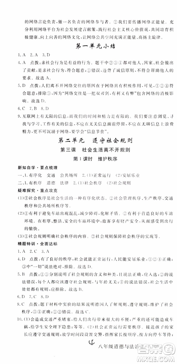 安徽專用2018年優(yōu)翼叢書學(xué)練優(yōu)道德與法治八年級(jí)上冊(cè)RJ人教版參考答案