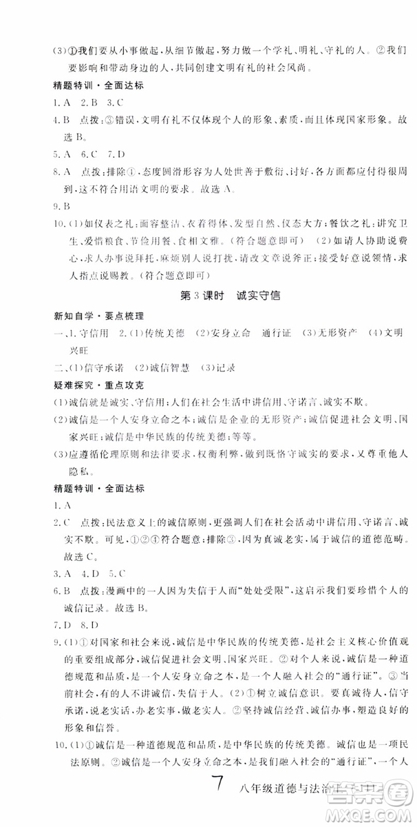 安徽專用2018年優(yōu)翼叢書學(xué)練優(yōu)道德與法治八年級(jí)上冊(cè)RJ人教版參考答案