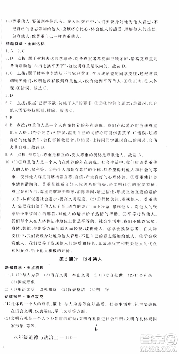 安徽專用2018年優(yōu)翼叢書學(xué)練優(yōu)道德與法治八年級(jí)上冊(cè)RJ人教版參考答案