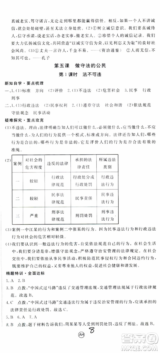 安徽專用2018年優(yōu)翼叢書學(xué)練優(yōu)道德與法治八年級(jí)上冊(cè)RJ人教版參考答案