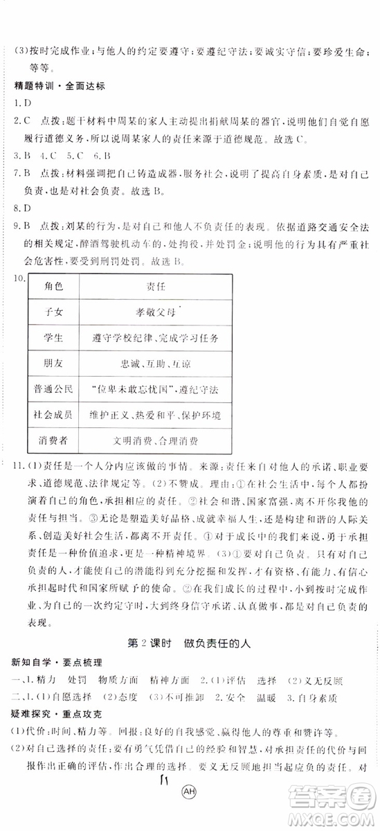 安徽專用2018年優(yōu)翼叢書學(xué)練優(yōu)道德與法治八年級(jí)上冊(cè)RJ人教版參考答案