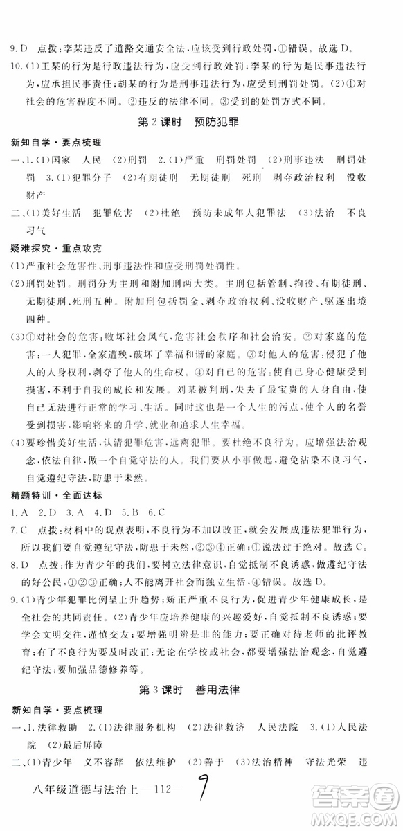 安徽專用2018年優(yōu)翼叢書學(xué)練優(yōu)道德與法治八年級(jí)上冊(cè)RJ人教版參考答案