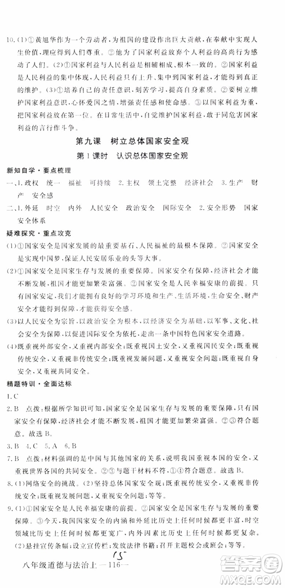 安徽專用2018年優(yōu)翼叢書學(xué)練優(yōu)道德與法治八年級(jí)上冊(cè)RJ人教版參考答案