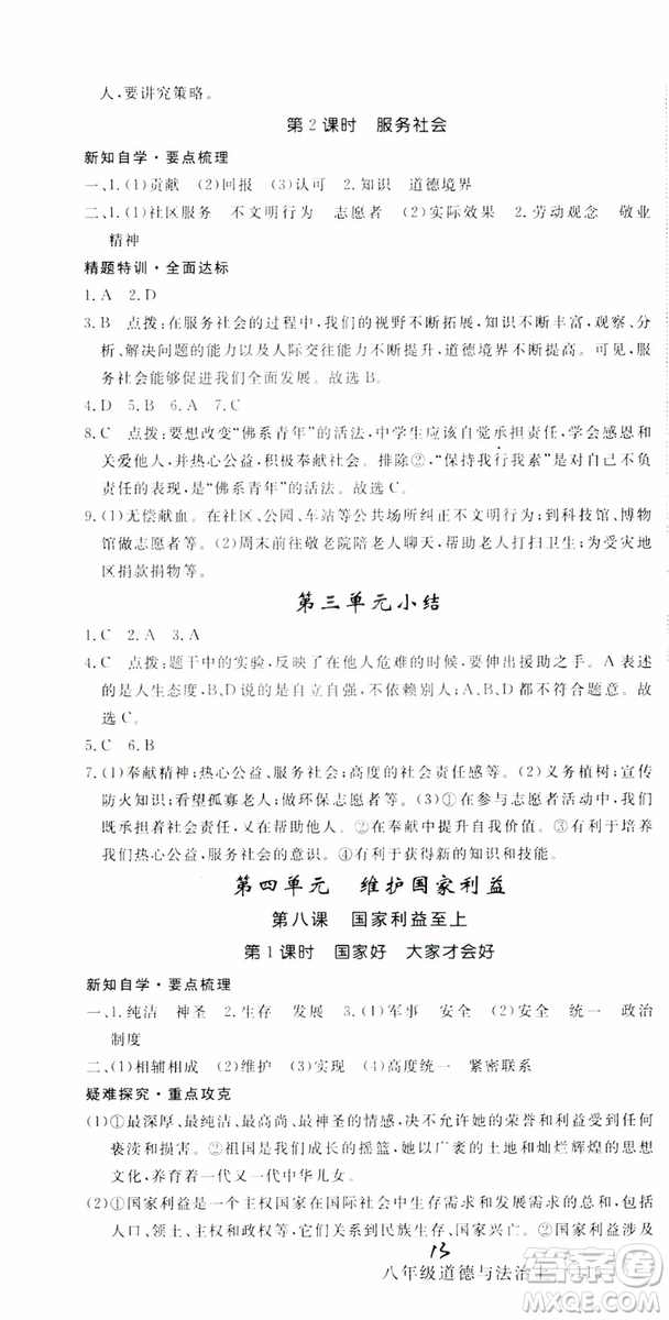 安徽專用2018年優(yōu)翼叢書學(xué)練優(yōu)道德與法治八年級(jí)上冊(cè)RJ人教版參考答案