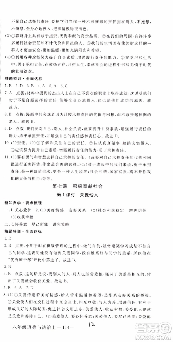 安徽專用2018年優(yōu)翼叢書學(xué)練優(yōu)道德與法治八年級(jí)上冊(cè)RJ人教版參考答案