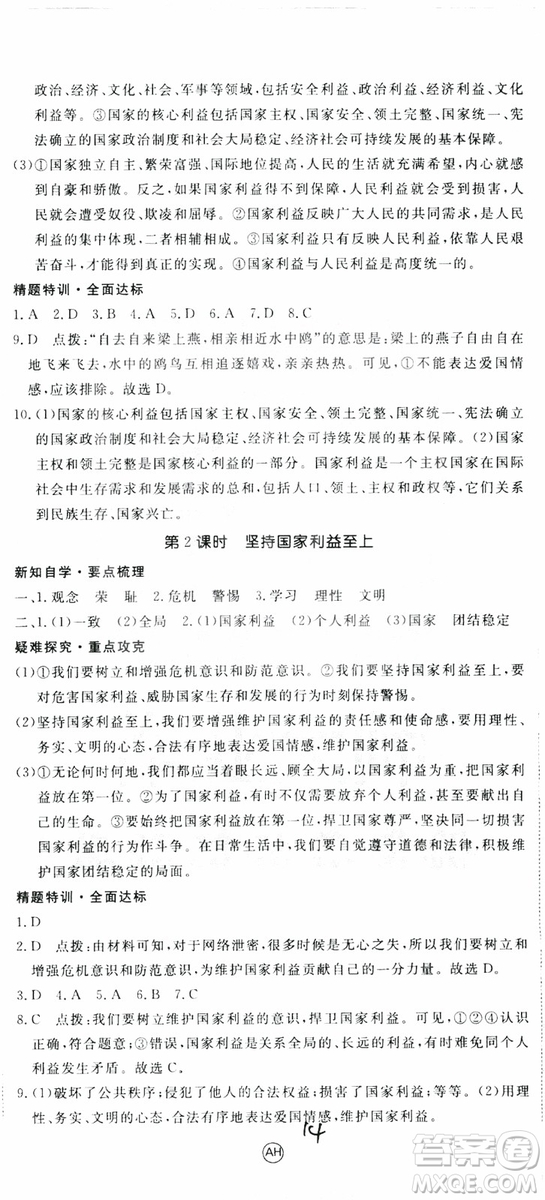 安徽專用2018年優(yōu)翼叢書學(xué)練優(yōu)道德與法治八年級(jí)上冊(cè)RJ人教版參考答案