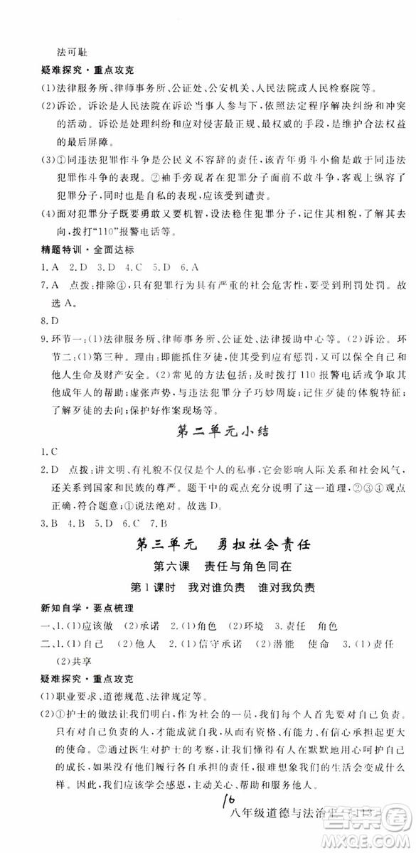 安徽專用2018年優(yōu)翼叢書學(xué)練優(yōu)道德與法治八年級(jí)上冊(cè)RJ人教版參考答案