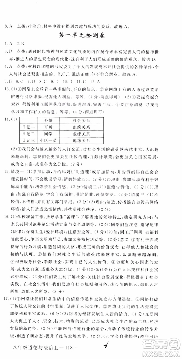 安徽專用2018年優(yōu)翼叢書學(xué)練優(yōu)道德與法治八年級(jí)上冊(cè)RJ人教版參考答案