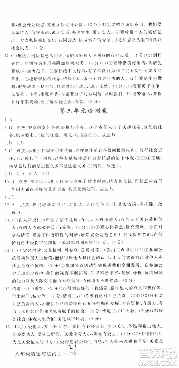 安徽專用2018年優(yōu)翼叢書學(xué)練優(yōu)道德與法治八年級(jí)上冊(cè)RJ人教版參考答案