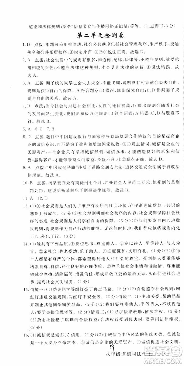 安徽專用2018年優(yōu)翼叢書學(xué)練優(yōu)道德與法治八年級(jí)上冊(cè)RJ人教版參考答案