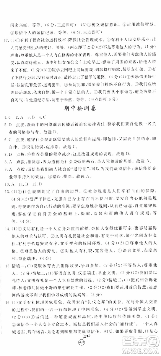 安徽專用2018年優(yōu)翼叢書學(xué)練優(yōu)道德與法治八年級(jí)上冊(cè)RJ人教版參考答案