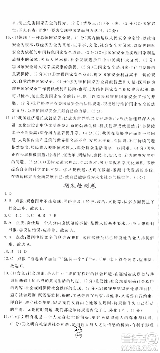 安徽專用2018年優(yōu)翼叢書學(xué)練優(yōu)道德與法治八年級(jí)上冊(cè)RJ人教版參考答案
