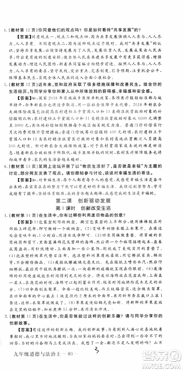 2018秋優(yōu)翼叢書9787568849005學(xué)練優(yōu)道德與法治九年級(jí)上冊(cè)RJ人教版安徽專用參考答案