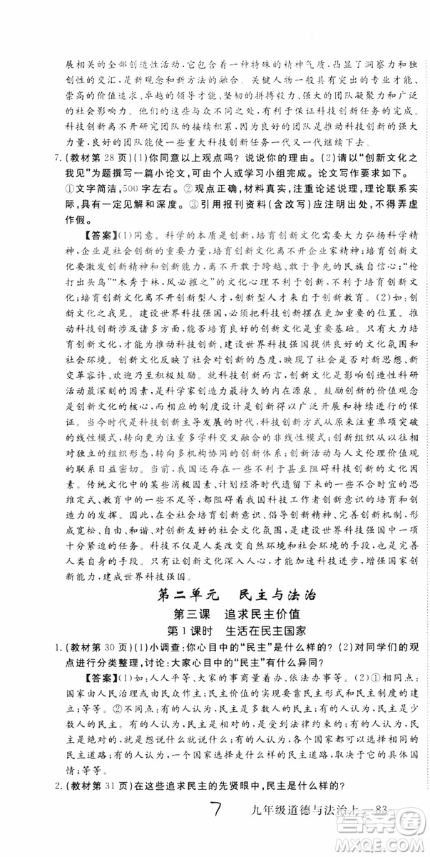 2018秋優(yōu)翼叢書9787568849005學(xué)練優(yōu)道德與法治九年級(jí)上冊(cè)RJ人教版安徽專用參考答案