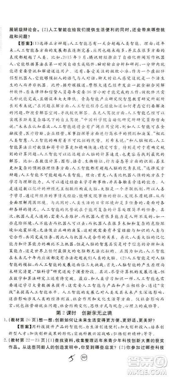 2018秋優(yōu)翼叢書9787568849005學(xué)練優(yōu)道德與法治九年級(jí)上冊(cè)RJ人教版安徽專用參考答案
