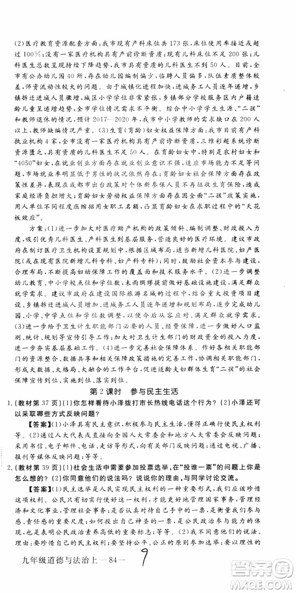 2018秋優(yōu)翼叢書9787568849005學(xué)練優(yōu)道德與法治九年級(jí)上冊(cè)RJ人教版安徽專用參考答案