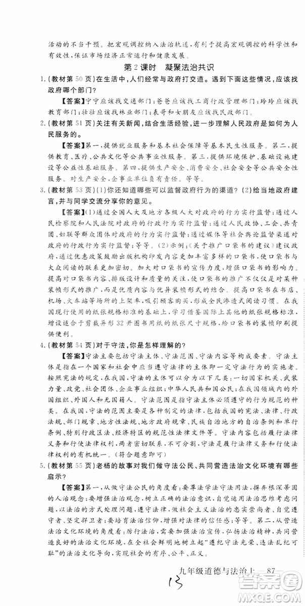 2018秋優(yōu)翼叢書9787568849005學(xué)練優(yōu)道德與法治九年級(jí)上冊(cè)RJ人教版安徽專用參考答案