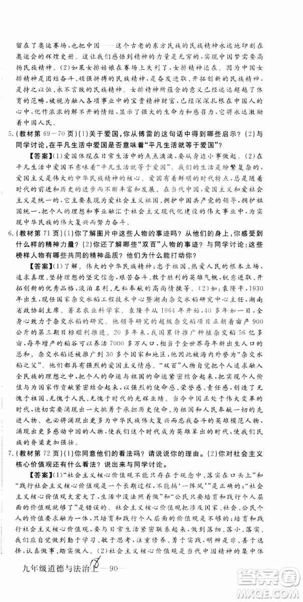 2018秋優(yōu)翼叢書9787568849005學(xué)練優(yōu)道德與法治九年級(jí)上冊(cè)RJ人教版安徽專用參考答案