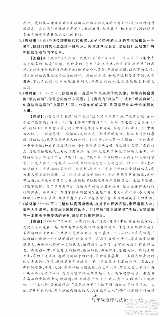 2018秋優(yōu)翼叢書9787568849005學(xué)練優(yōu)道德與法治九年級(jí)上冊(cè)RJ人教版安徽專用參考答案