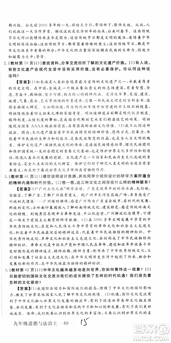 2018秋優(yōu)翼叢書9787568849005學(xué)練優(yōu)道德與法治九年級(jí)上冊(cè)RJ人教版安徽專用參考答案