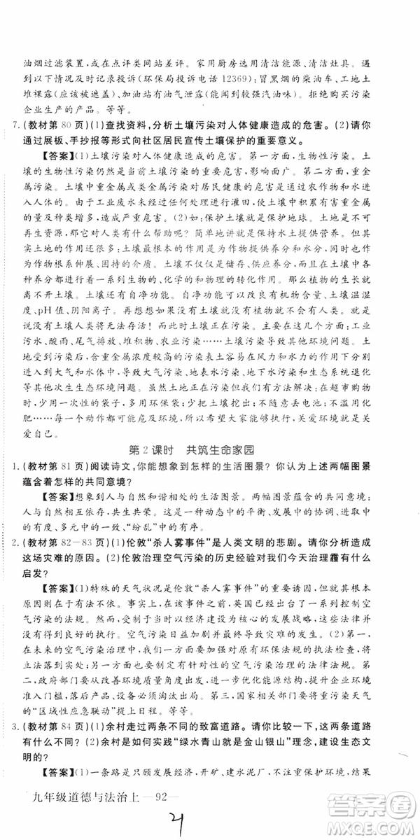 2018秋優(yōu)翼叢書9787568849005學(xué)練優(yōu)道德與法治九年級(jí)上冊(cè)RJ人教版安徽專用參考答案